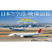 ���{�̋�` �f���}�� ����B�闷����G�A�|�[�g���G�A���C�� Airports in JAPAN