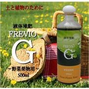��؍��ɍœK�Ȗ{���̗L�@�t�͔̑�o��IFREVIO-G ��؉ʕ��p500����