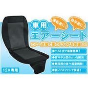 �ԗp�G�A�[�V�[�g