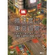 �u�����x�v�ŎB��u�����S�i+�vTIME-LAPSE TOKYO+(DVD��)