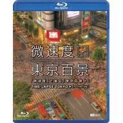�u�����x�v�ŎB��u�����S�i+�vTIME-LAPSE TOKYO+FULL HD/24p(�u���[���C��)