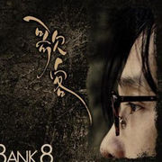 �؍����y Bank�i�o���N�j8�W - �̋q