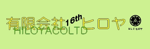 有限会社 ヒロヤ (常用名 ヒロヤカンパニー)