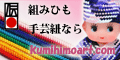 個人事業主 栗本組紐店