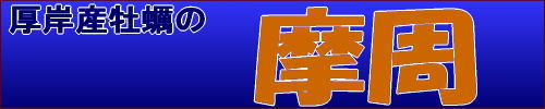 合名会社 摩周