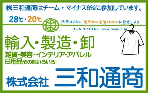 株式会社 三和通商