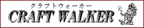 クラフトウォーカー
