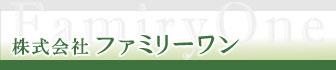 株式会社 ファミリーワン