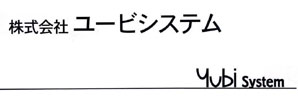 株式会社 ユービシステム