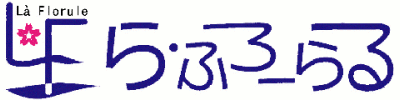 有限会社 ら・ふろーらる