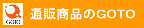 通販商品のGOTO