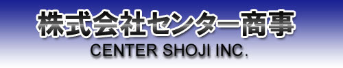 株式会社 センター商事