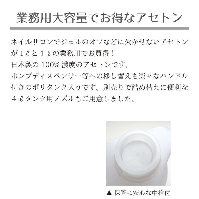 ネイル【業務用】国産 アセトン 1000ml / 4000ml リムーバー 大容量お買い得！｜株式会社  佐々木商店【NETSEA】問屋・卸売・卸・仕入れ専門