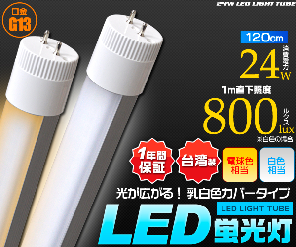 環境にやさしいエコな照明♪　LED蛍光灯　乳白色カバータイプ　120cm　白色/電球色