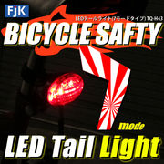 FJK LEDテールライト(7モードタイプ) TQ-H43 [在庫有]
