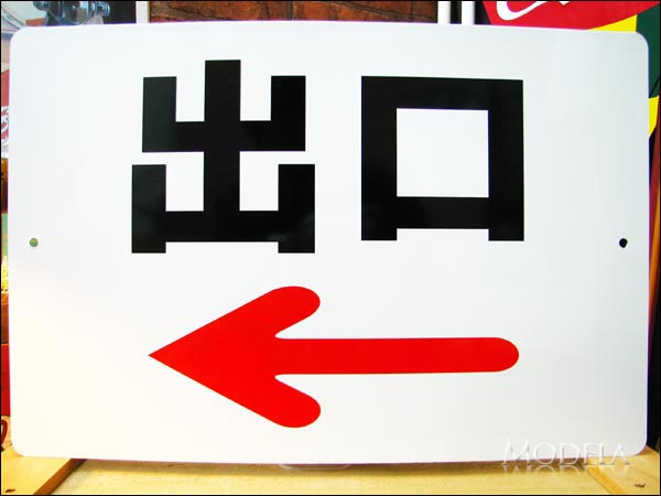 文字看板 出口(左矢印/←) 黒(大サイズ)