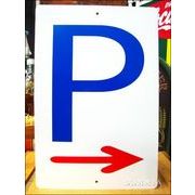 文字看板 P/パーキング/駐車場 右(→)矢印付 （大）