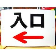 文字看板 入口(左矢印/←) 黒(大サイズ)