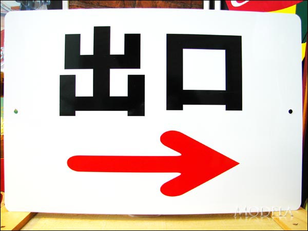 文字看板 出口(右矢印/→) 黒(大サイズ)