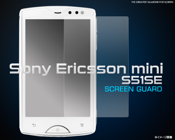傷、ほこりから守る！　Sony Ericsson mini S51SE用液晶保護シール