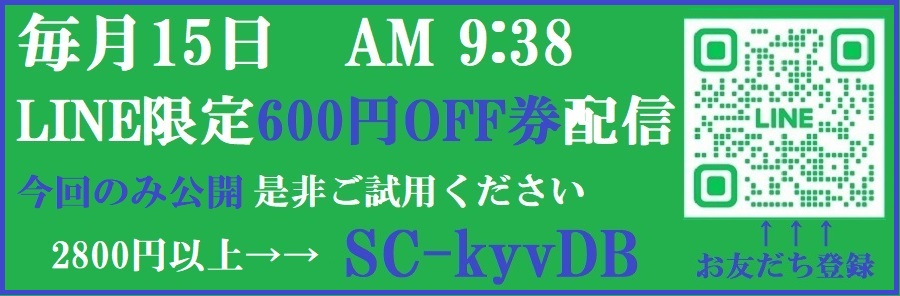 12/15配信　LINEクーポン