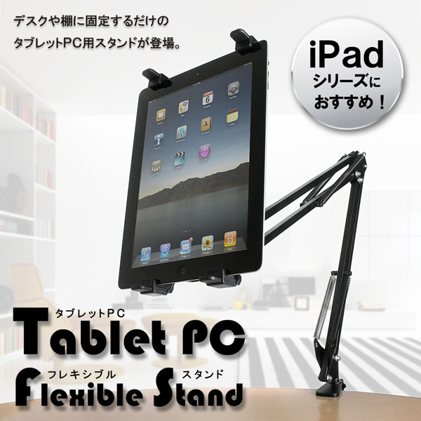 iPadシリーズデスクや棚に固定するだけ!用途が広がる☆タブレットPCフレキシブルスタンド