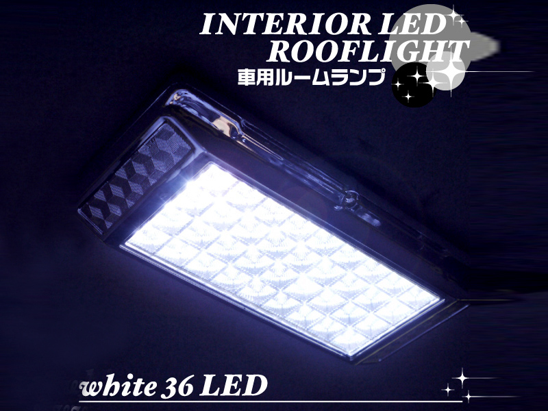 車用ルームランプ 明るい車内灯 ルームランプ Led36灯 省エネ 家電 Av Pc 株式会社fiprin 問屋 仕入れ 卸 卸売の専門 仕入れならnetsea