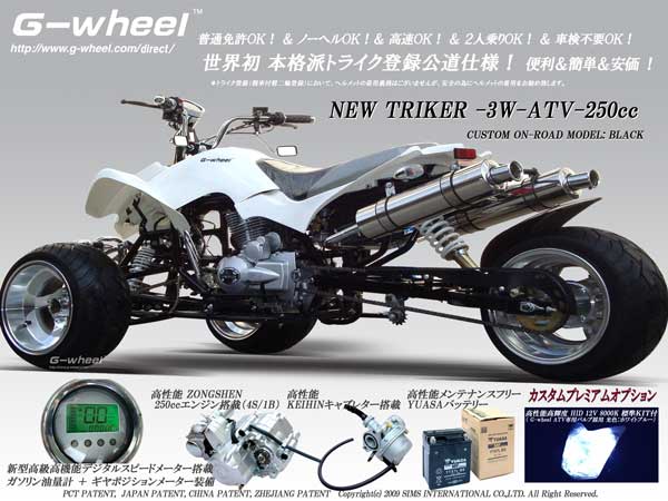 逆3輪 ATV トライク 「NEW TRIKER（ニュートライカー）」 G-wheel TM
