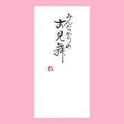 【ご紹介します！一枚一枚、手書きでかいた金封】みんなからのお見舞