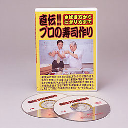 さばき方からにぎり方まで直伝!!プロの寿司作り DVD