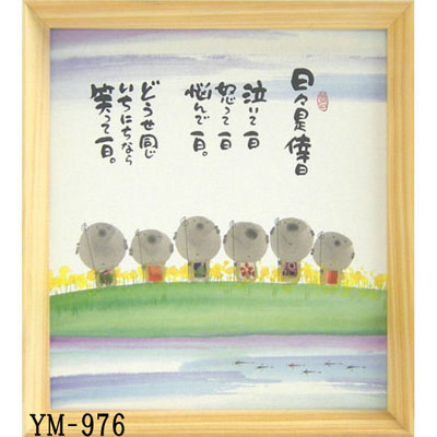 優しい絵と言葉に癒される☆人気の書家☆ 御木幽石氏の【色紙額装 その