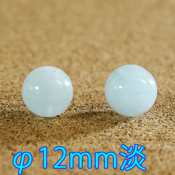 アクアマリン φ12mm バラ売り(天然石ビーズ)