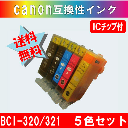 BCI-320+321/5MP キャノン互換インク 5色セット 【BCI-320は純正品同様顔料インク】