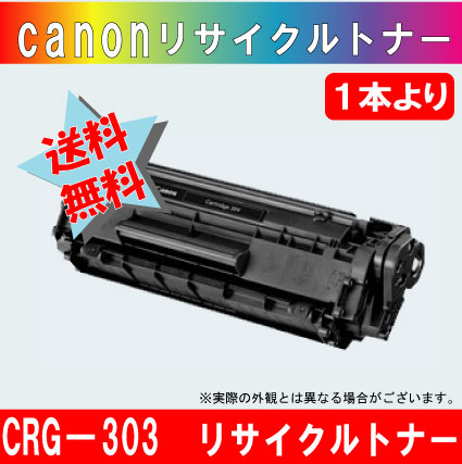 キャノン（Canon） CRG-303 再生 トナーカートリッジ