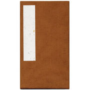 集印帳 （中） 茶