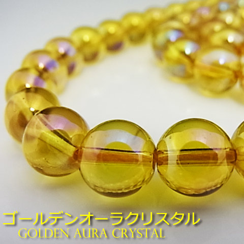 ゴールデンオーラクリスタル(濃いめ)【丸玉】8mm【天然石ビーズ・パワーストーン・ネコポス配送可】