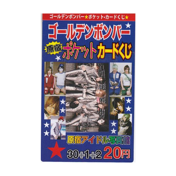 ゴールデンボンバー　ポケットカードくじ３０枚綴り