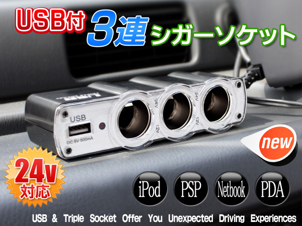 USBポート1口シガー3口シガーソケット/DC12V/スマホ充電器/カー用品電源供給/USB付3連シガーソケット