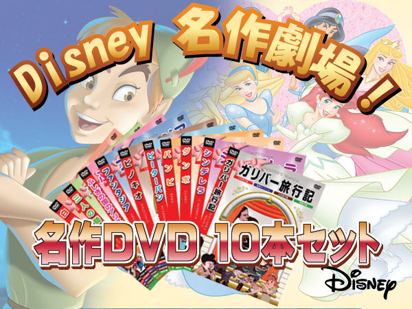Disney世界の名作アニメシリーズ！◇ DVD10本セット
