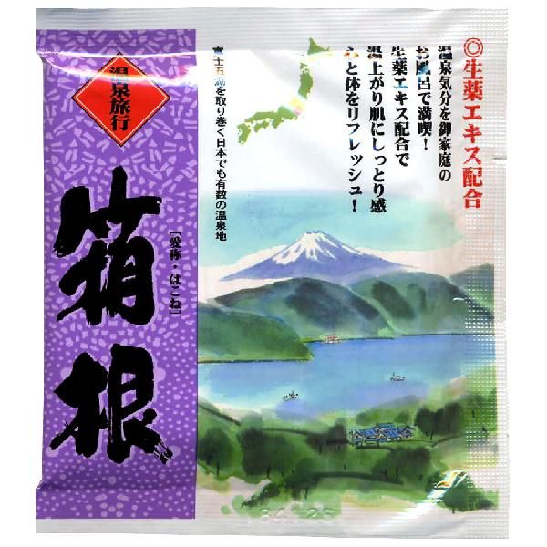 薬用入浴剤　温泉旅行　箱根（神奈川県）/日本製　　sangobath