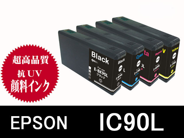 エプソン　IC９０L　互換インク　顔料増量タイプ　PX-B700　PX-B750Fビジネスプリンター用