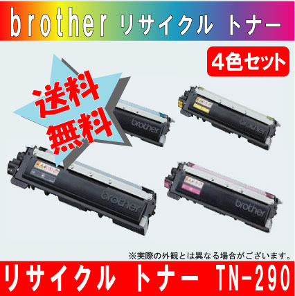 ブラザー（brother）TN-290J　リサイクルトナーカートリッジ ４色セット【宅配便送料無料】