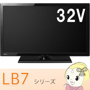 LCD-32LB7 三菱電機 32V型 液晶テレビ REAL (地デジ・BS・110度CSデジタルチューナー内蔵)