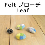 ■ピズム■　Felt ブローチ Leaf