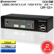 CONNECTPRO　DDM搭載USB2.0KVMスイッチ（VGAモデル）　2ポート　UR-12＋