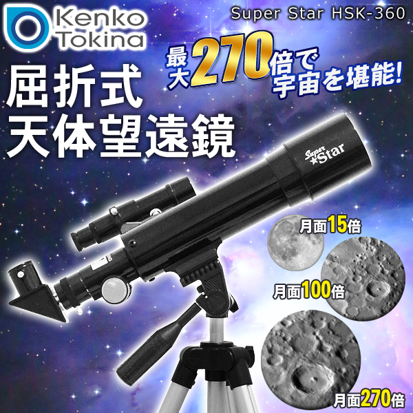 ケンコー kenko 天体望遠鏡セット 最大270倍 各種レンズ付 ◇ スーパー 