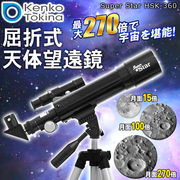 ケンコー　kenko　天体望遠鏡セット　最大270倍　各種レンズ付 ◇ スーパースター HSK-360