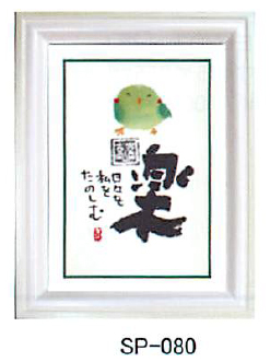 【ご紹介します！安川眞磁の心ほっこりアート！ポストカード額装！幸せの鳥シリーズ】楽