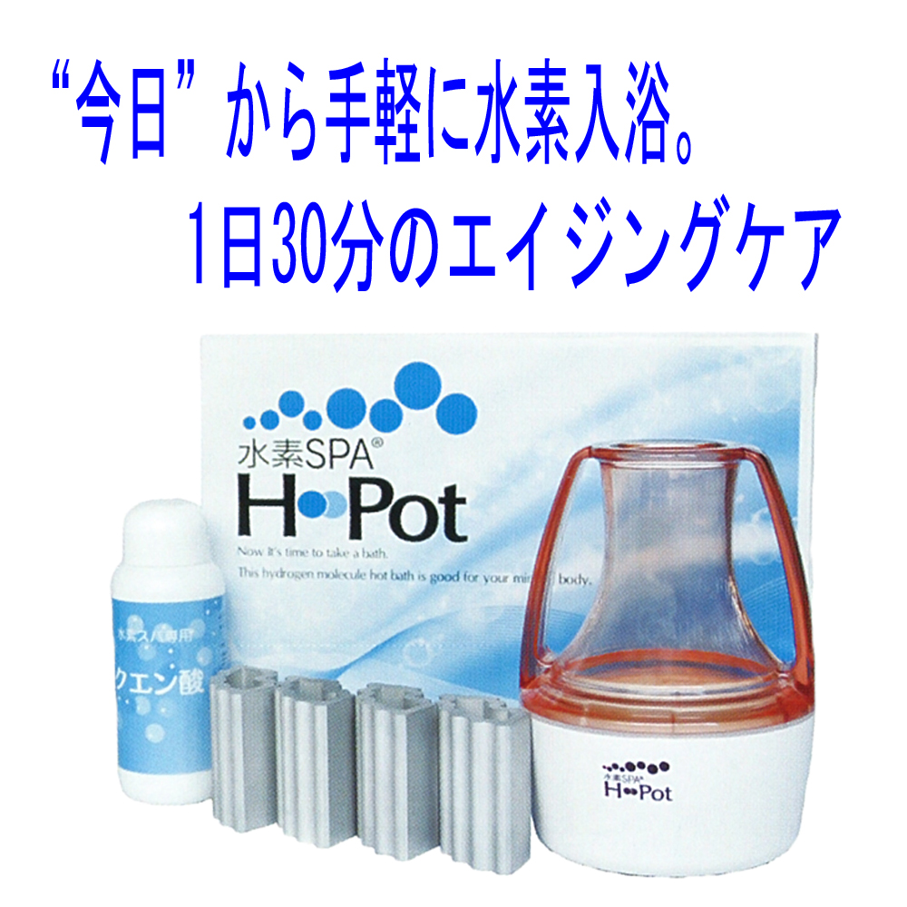 水素SPA H Pot(エイチ ポット) 水素水生成器 お風呂用 日本製 雑貨 