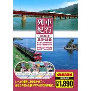 列車紀行 北陸・近畿 ( DVD4枚組 ) 18NTD-015